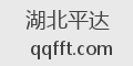 湖北平达