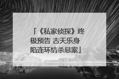 《私家侦探》终极预告 古天乐身陷连环情杀悬案