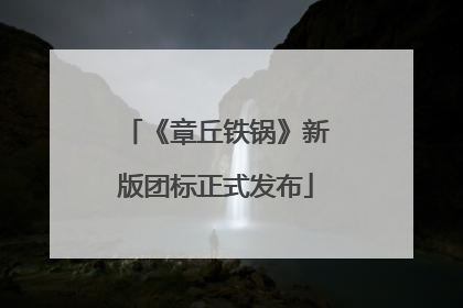 《章丘铁锅》新版团标正式发布