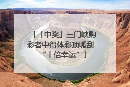 「中奖」三门峡购彩者中得体彩顶呱刮“十倍幸运”