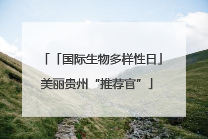 「国际生物多样性日」美丽贵州“推荐官”