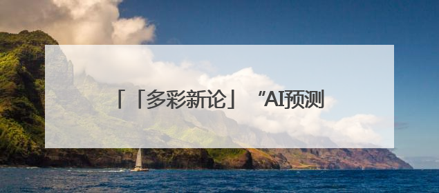 「多彩新论」“AI预测考题”本质是偷换概念