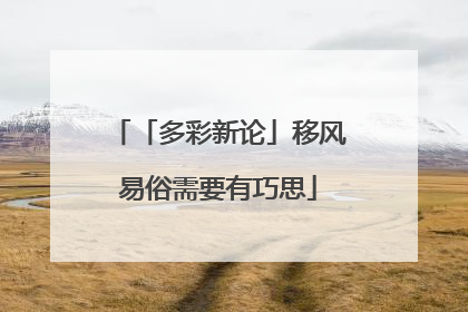 「多彩新论」移风易俗需要有巧思