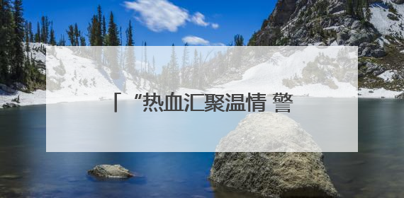 “热血汇聚温情 警徽闪耀担当” 襄阳市特警支队联合监管支队开展无偿献血活动