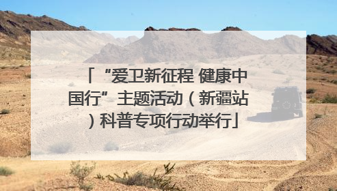 “爱卫新征程 健康中国行”主题活动（新疆站）科普专项行动举行