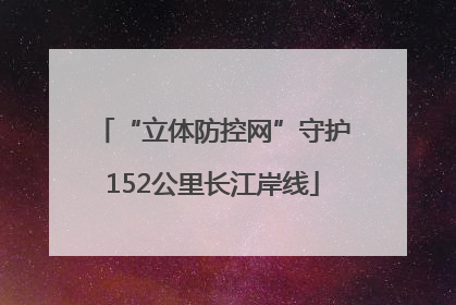 “立体防控网”守护152公里长江岸线