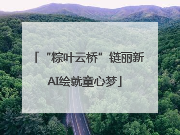“粽叶云桥”链丽新 AI绘就童心梦