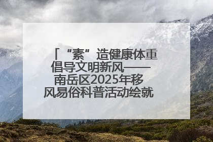 “素”造健康体重 倡导文明新风——南岳区2025年移风易俗科普活动绘就健康生活新图景