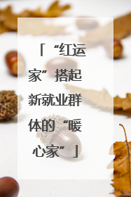 “红运家”搭起新就业群体的“暖心家”