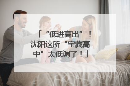“低进高出”！沈阳这所“宝藏高中”太低调了！