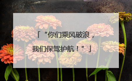 “你们乘风破浪，我们保驾护航！”
