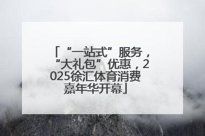 “一站式”服务，“大礼包”优惠，2025徐汇体育消费嘉年华开幕