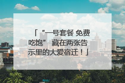 “一号套餐 免费吃饱” 藏在两张告示里的大爱宿迁！