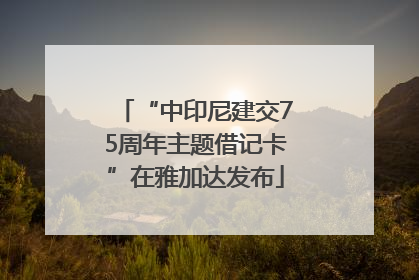 “中印尼建交75周年主题借记卡”在雅加达发布