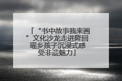 “书中故事我来画”文化沙龙走进隆回 瑶乡孩子沉浸式感受非遗魅力