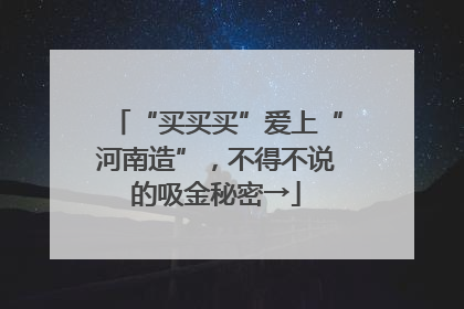“买买买”爱上“河南造”，不得不说的吸金秘密→