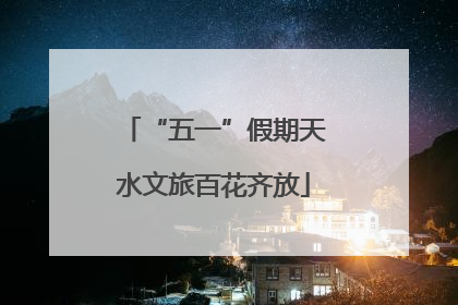 “五一”假期天水文旅百花齐放