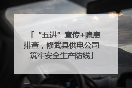 “五进”宣传+隐患排查，修武县供电公司筑牢安全生产防线