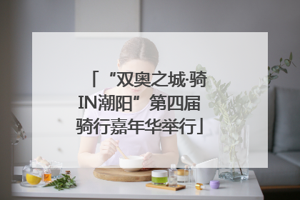 “双奥之城·骑IN潮阳”第四届骑行嘉年华举行