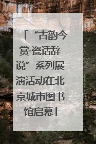 “古韵今赏·瓷话辞说”系列展演活动在北京城市图书馆启幕
