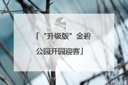 “升级版”金碧公园开园迎客