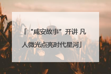 “咸安故事”开讲 凡人微光点亮时代星河