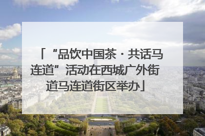 “品饮中国茶・共话马连道”活动在西城广外街道马连道街区举办