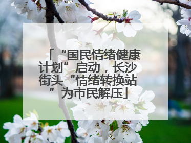 “国民情绪健康计划”启动,长沙街头“情绪转换站”为市民解压