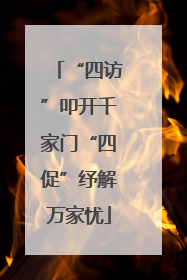 “四访”叩开千家门“四促”纾解万家忧