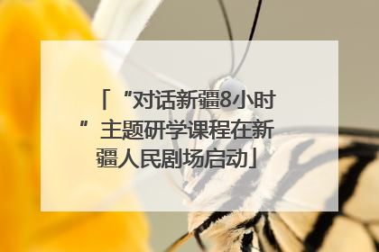 “对话新疆8小时”主题研学课程在新疆人民剧场启动