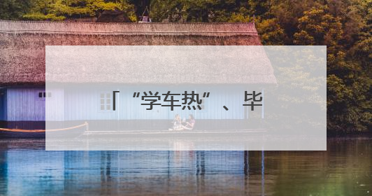 “学车热”、毕业季“焕新” 各地多重优惠助力“考后经济”升温