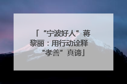 “宁波好人”蒋黎丽：用行动诠释“孝善”真谛
