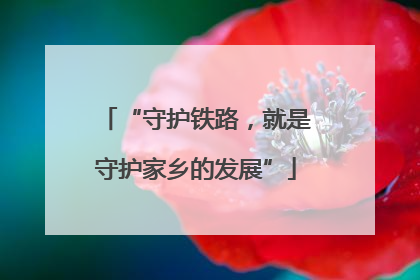 “守护铁路，就是守护家乡的发展”