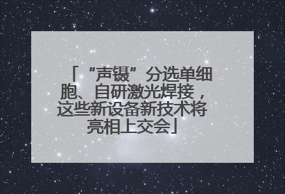 “声镊”分选单细胞、自研激光焊接，这些新设备新技术将亮相上交会