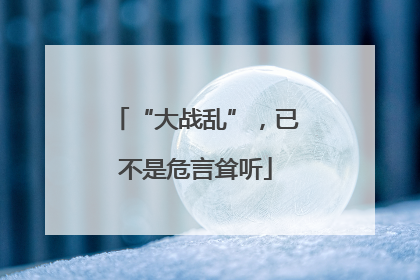 “大战乱”，已不是危言耸听