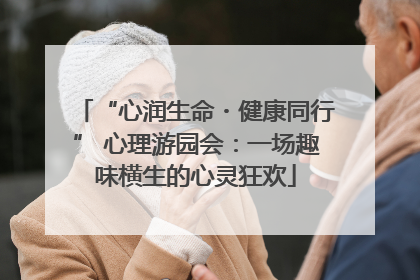 “心润生命・健康同行” 心理游园会：一场趣味横生的心灵狂欢