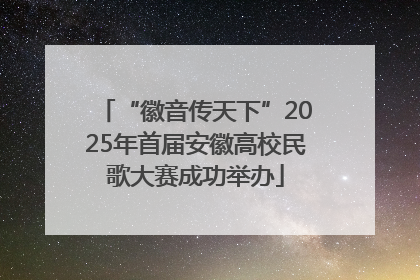“徽音传天下”2025年首届安徽高校民歌大赛成功举办