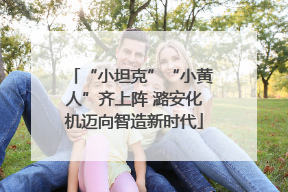 “小坦克”“小黄人”齐上阵 潞安化机迈向智造新时代