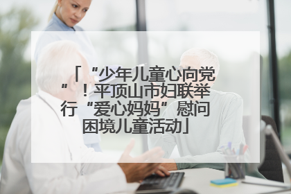“少年儿童心向党”！平顶山市妇联举行“爱心妈妈”慰问困境儿童活动