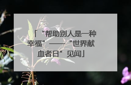 “帮助别人是一种幸福”——“世界献血者日”见闻