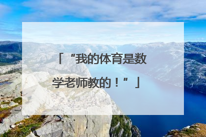 “我的体育是数学老师教的！”