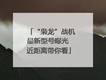 “枭龙”战机最新型号曝光 近距离带你看