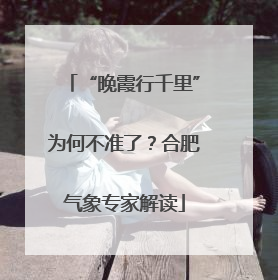 “晚霞行千里”为何不准了？合肥气象专家解读