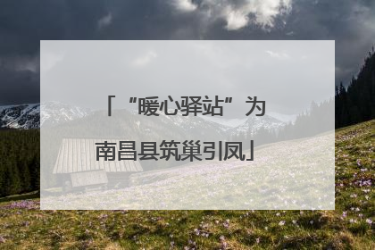 “暖心驿站”为南昌县筑巢引凤