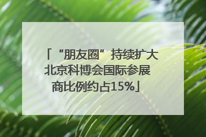 “朋友圈”持续扩大 北京科博会国际参展商比例约占15%