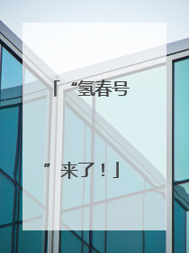 “氢春号”来了！