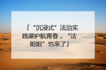 “沉浸式”法治实践课护航青春，“法姐姐”也来了