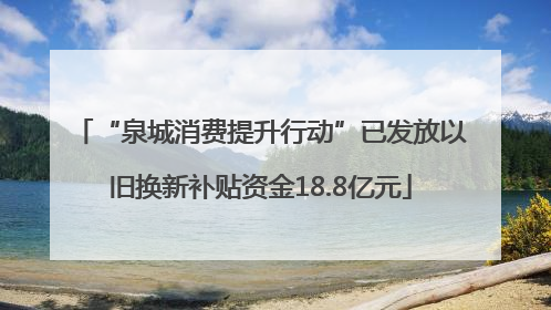 “泉城消费提升行动”已发放以旧换新补贴资金18.8亿元