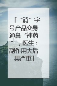 “消”字号产品变身通鼻“神药”，医生：副作用大后果严重