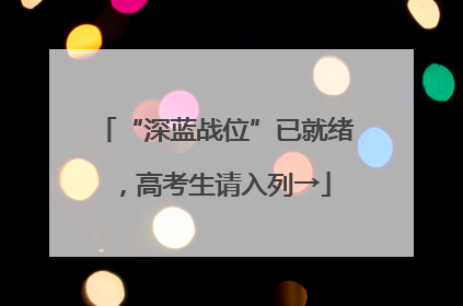 “深蓝战位”已就绪，高考生请入列→